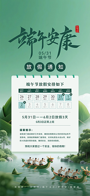 端午节放假通知节假日安排企业放假通告海报