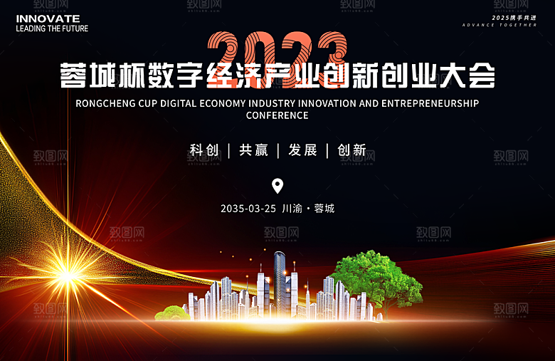 数字经济产业科技创业会议