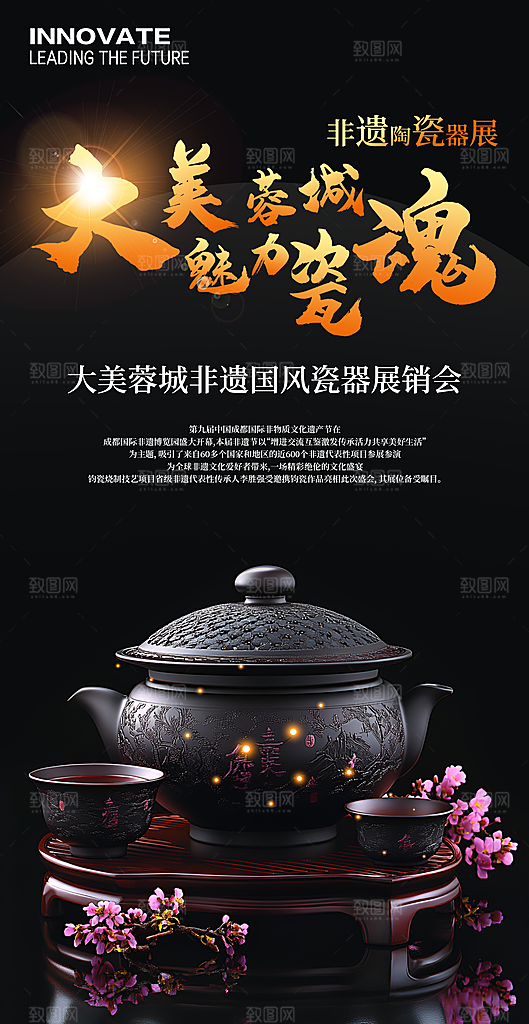 非遗陶瓷器展销会海报