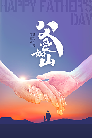父亲节节日活动海报