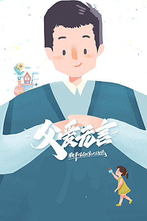 父亲节节日活动海报