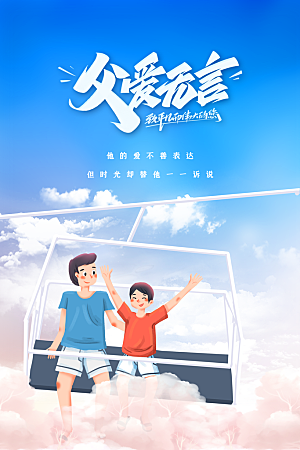父亲节节日活动海报