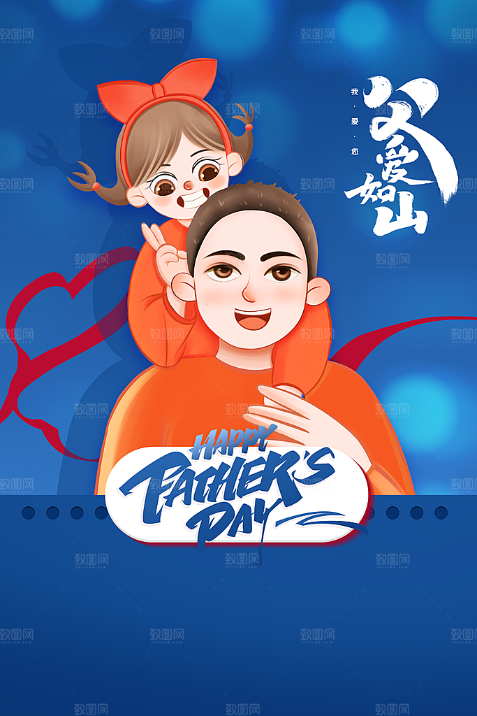 父亲节节日活动海报