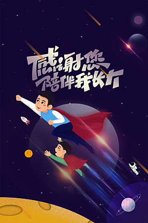 父亲节节日活动海报