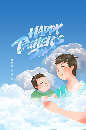 父亲节节日活动海报