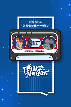 父亲节节日活动海报