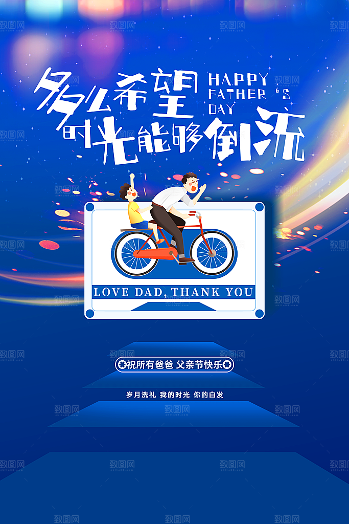 父亲节节日活动海报