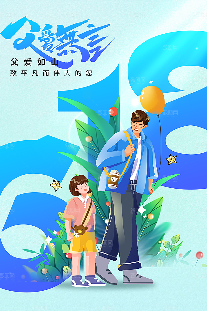 父亲节节日活动海报