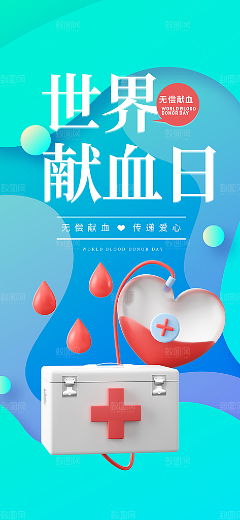 世界献血日公益献血者爱心无偿献血医疗海报
