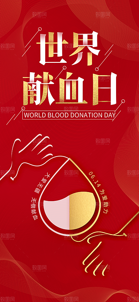 世界献血日公益献血者爱心无偿献血医疗海报