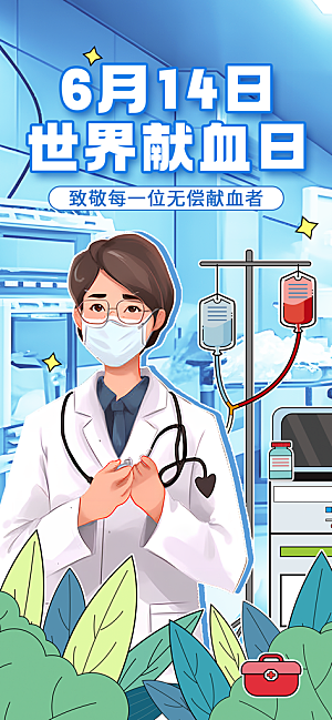 世界献血日公益献血者爱心无偿献血医疗海报