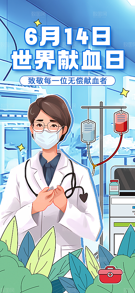 世界献血日公益献血者爱心无偿献血医疗海报