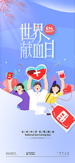 世界献血日公益献血者爱心无偿献血医疗海报