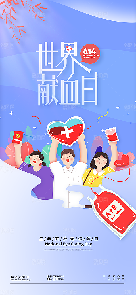 世界献血日公益献血者爱心无偿献血医疗海报