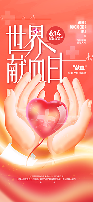 世界献血日公益献血者爱心无偿献血医疗海报