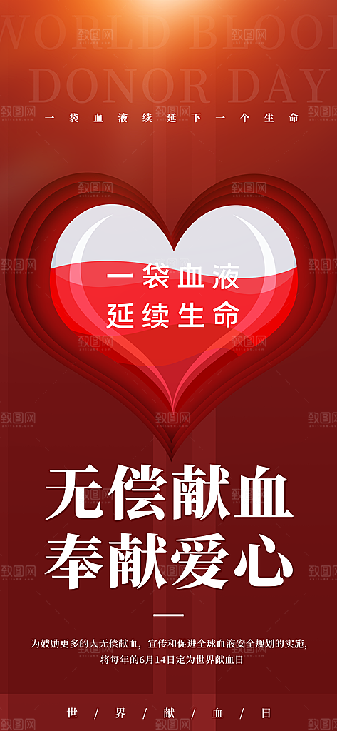 世界献血日公益献血者爱心无偿献血医疗海报
