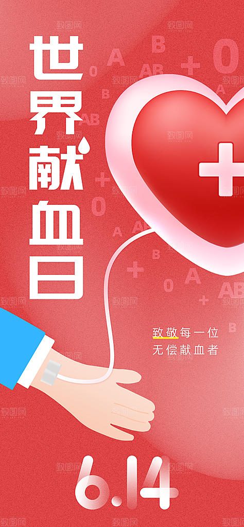 世界献血日公益献血者爱心无偿献血医疗海报