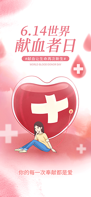 世界献血日公益献血者爱心无偿献血医疗海报