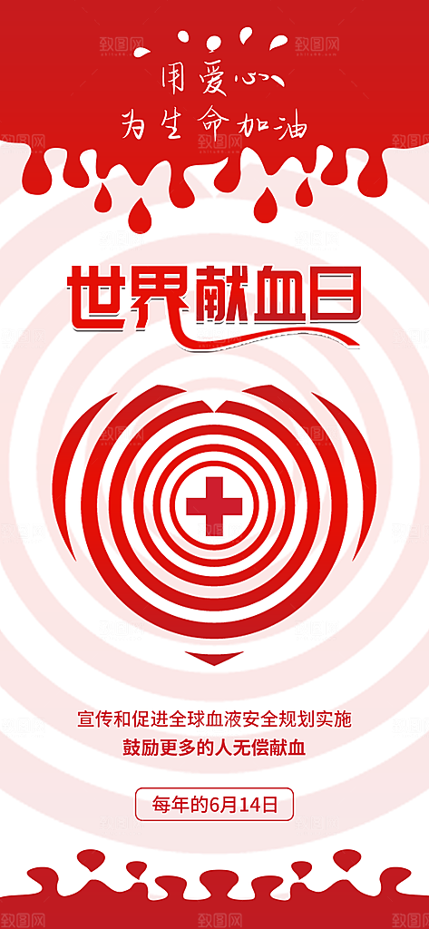 世界献血日公益献血者爱心无偿献血医疗海报