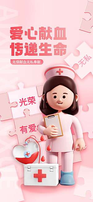 世界献血日公益献血者爱心无偿献血医疗海报