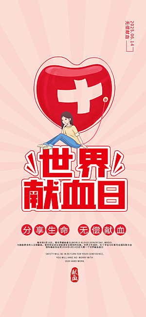 世界献血日公益献血者爱心无偿献血医疗海报