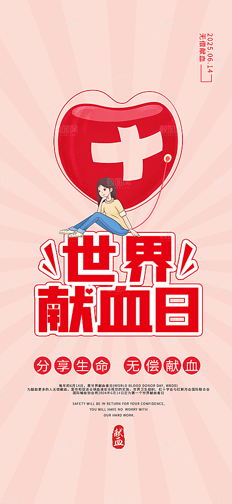 世界献血日公益献血者爱心无偿献血医疗海报