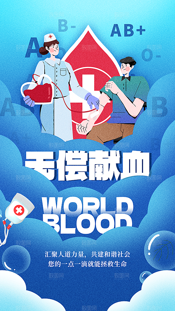 世界献血日公益献血者爱心无偿献血医疗海报