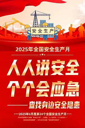 安全生产月主题活动