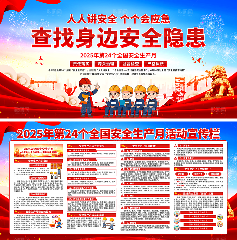 全国安全生产月主题