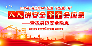全国安全生产月主题