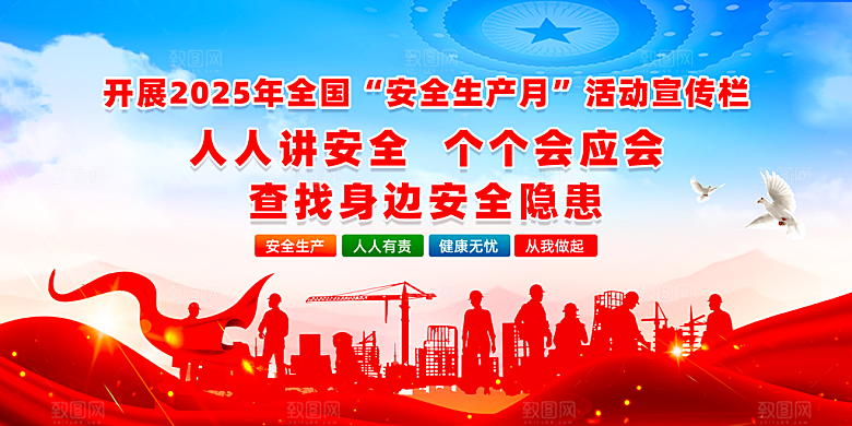 全国安全生产月主题