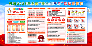 全国安全生产月主题