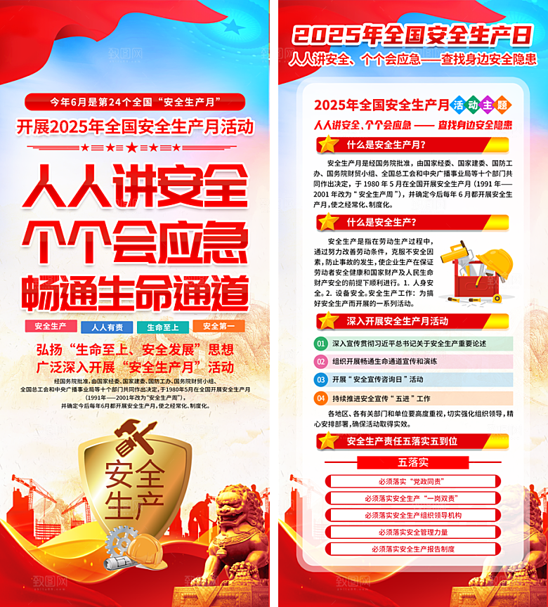 全国安全生产月主题