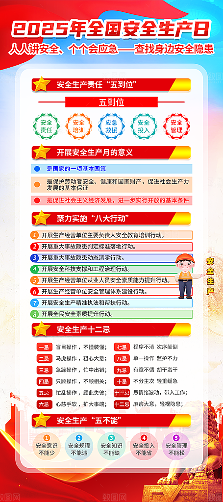 全国安全生产月主题