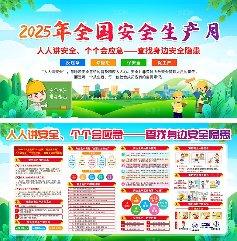 全国安全生产月主题