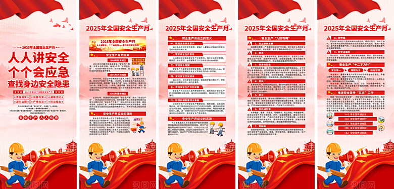 全国安全生产月主题