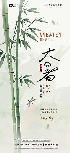 夏天夏至小暑海报