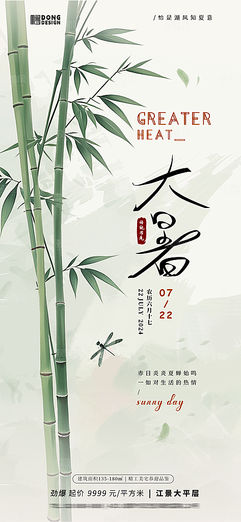 夏天夏至小暑海报