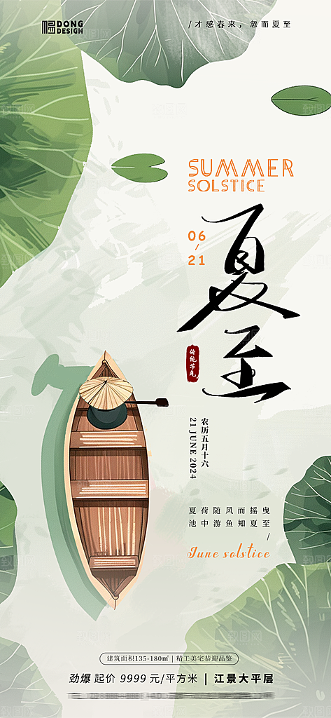 夏天夏至小暑海报