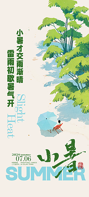 夏天夏至小暑海报