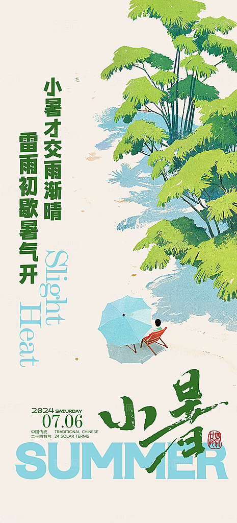 夏天夏至小暑海报