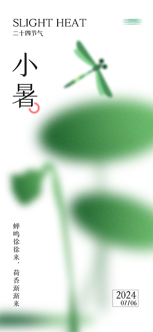 小暑夏天夏至海报