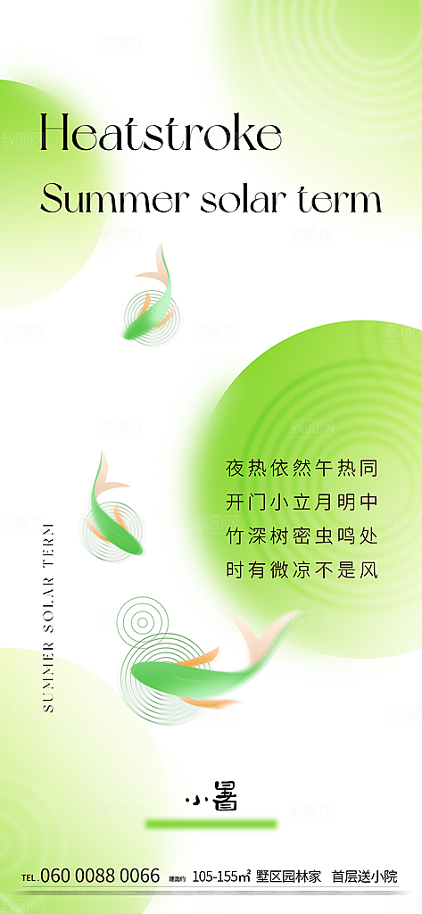 小暑夏天夏至海报