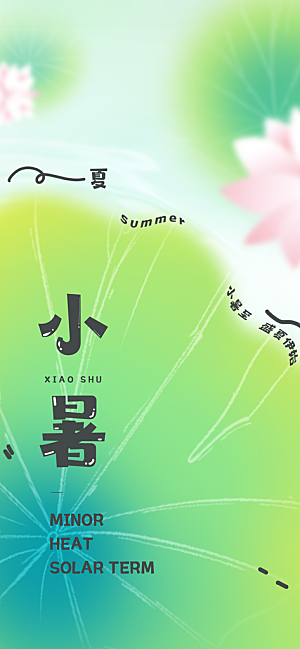 小暑夏天夏至海报
