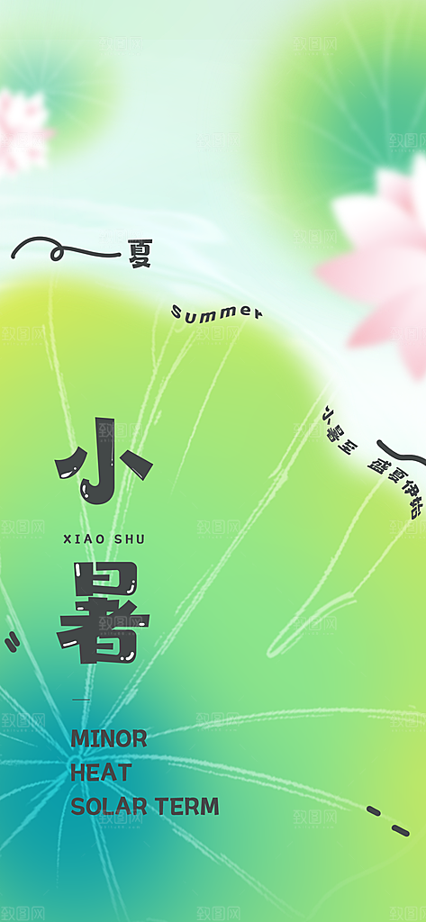 小暑夏天夏至海报