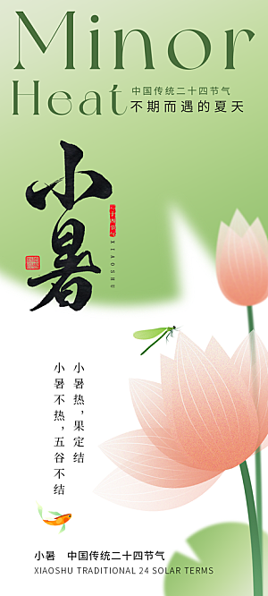 小暑夏天夏至海报