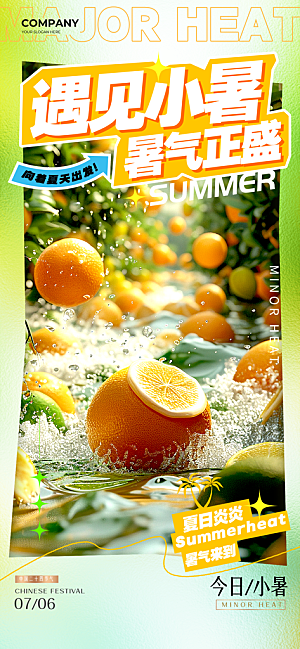 小暑夏天夏至海报