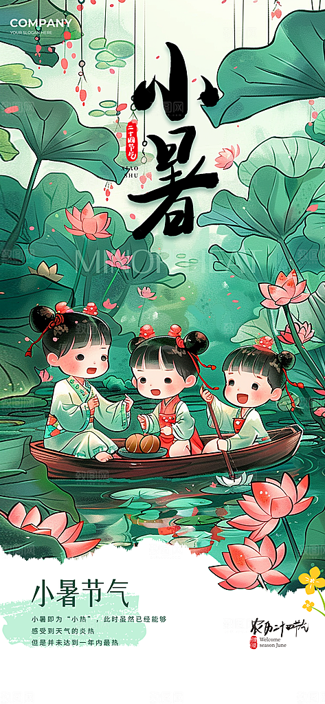 小暑夏天夏至海报