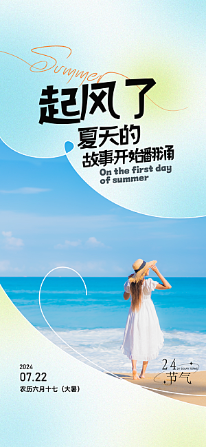 小暑夏天夏至海报
