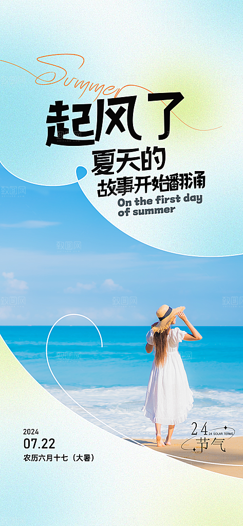 小暑夏天夏至海报
